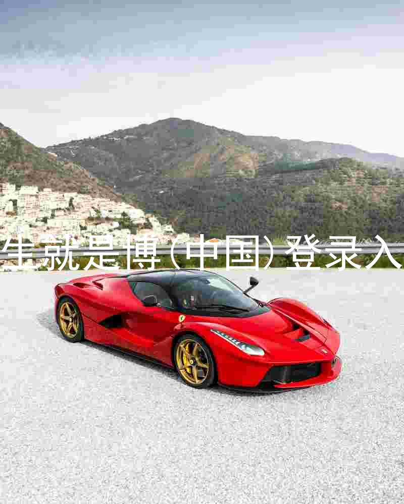 人生就是博(中国)登录入口