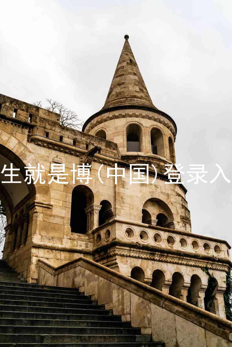 人生就是博(中国)登录入口