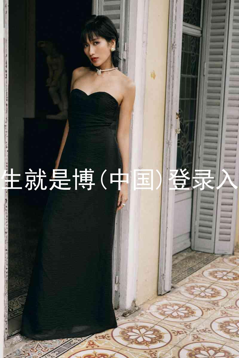 人生就是博(中国)登录入口