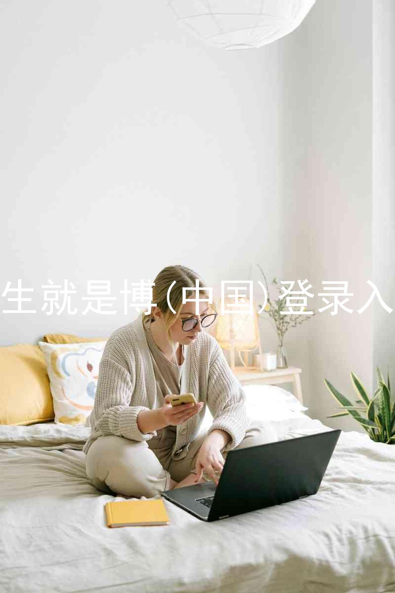 人生就是博(中国)登录入口