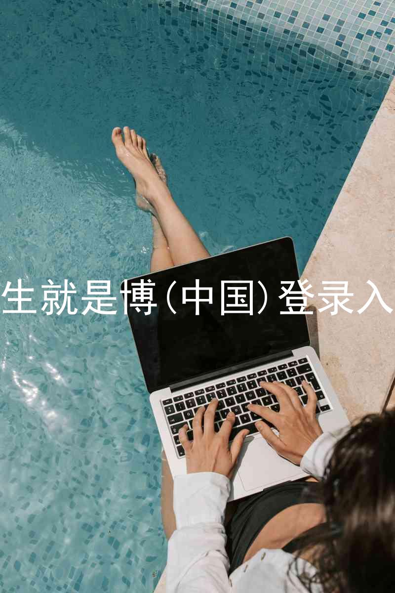 人生就是博(中国)登录入口